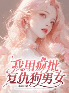 主角左澜林雨泽白箐箐小说爆款我用疯批复仇狗男女完整版小说