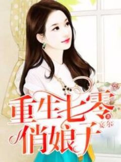 重生七零俏娘子(新书)小说_沈玉芳赵学兵阅读