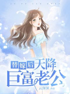 全章节小说替嫁后天降巨富老公云深深最新阅读