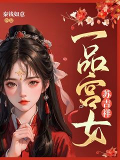 一品宫女苏吉祥在线全文阅读-主人公苏吉祥卫陵小说