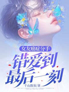 苏醒林晓小说女友癌症分手，错爱到最后一刻全文阅读-暗夜阅读网