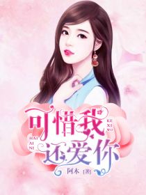 可惜我还爱你最新章节免费阅读by阿木　无广告小说