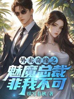 外卖奇缘之魅魔总裁非我不可无弹窗在线阅读