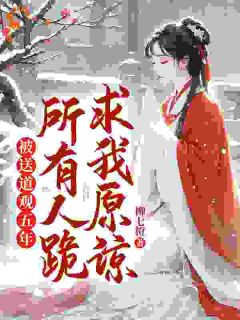 最完整版被送道观五年，所有人跪求我原谅热门连载小说-暗夜阅读网