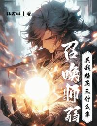 良心推荐召唤师弱？关我精灵王什么事小说试读