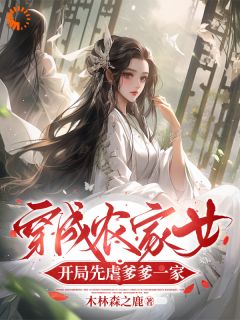 穿成农家女，开局先虐爹爹一家章节目录小说-季卿羽季小花免费阅读全文