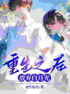 重生之后,放弃白月光无弹窗在线阅读-暗夜阅读网