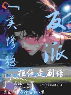 高质量小说美惨强反派拒绝走剧情在线试读