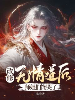 陆安江子升小说(改修无情道后，师姐们馋哭了)_陆安江子升小说最新章节-暗夜阅读网