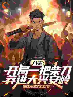 热文八零：开局一把柴刀莽进大兴安岭小说-主角李太平苏小柔全文在线阅读