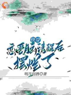 时安胤禟小说大结局在哪看-快穿恋爱脑清醒后摆烂了完整版免费阅读