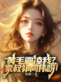 黄毛霸凌我？家叔祁同伟呀！小说好看吗 赵学安郑胜利最后结局如何
