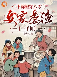 小锦鲤穿八零：发家虐渣一手抓(唐糖唐启明)全文章节在线阅读