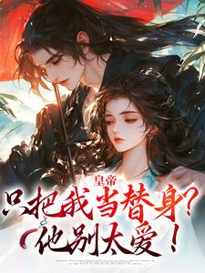 皇帝只把我当替身?他别太爱!(姜婉容煜)全文完整版阅读-暗夜阅读网
