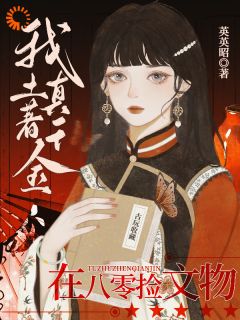 我！土著真千金！在八零捡文物抖音全本小说阳羲和庄梦侬抖音免费章节阅读-暗夜阅读网