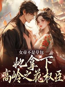 女帝不是草包，她拿下高岭之花权臣小说(连载文)-简吟秋顾长羡无广告阅读
