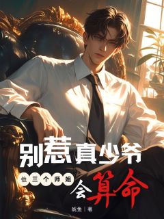 别惹真少爷，他三个师姐会算命(新书)小说_宋云归陈雨柔阅读