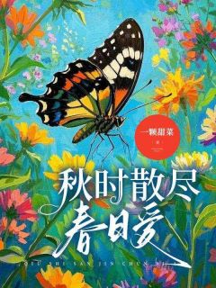 主人公夏聿白沈乐瑶小说秋时散尽春日爱在线全文阅读