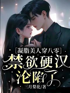 凝脂美人穿八零，禁欲硬汉沦陷了免费阅读全文，主角许晓月闫野小说