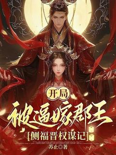 抖音爆款小说开局被逼嫁郡王，侧福晋权谋记房铃屈非白免费txt全文阅读