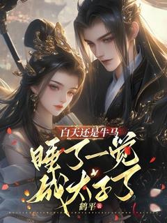 抖音白天还是牛马，睡了一觉成太子了by鹤平在线阅读