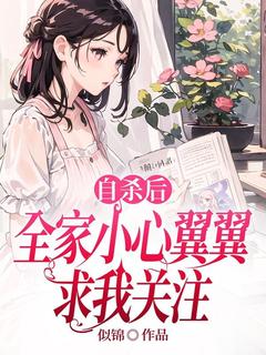 自杀后，全家小心翼翼求我关注在哪免费看，沈棠沈宁小说章节目录阅读