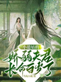 主角秦风吟谢景颂小说完整版最新章节-小道姑的娇弱夫君长命百岁了免费阅读全文