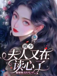 抖音爆款傅少，夫人又在读心了舒以傅景淮无广告阅读
