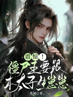震惊！僵尸王要跟本太子生崽崽大结局阅读 云容钟离隽小说在线章节