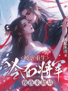 热文被虐重生，冷面将军夜夜来翻墙小说-主角谢清华宋祈安全文在线阅读