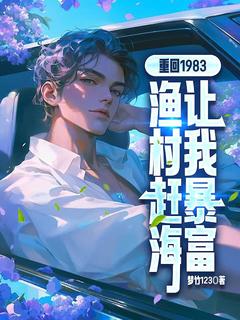 主角林峰李香琴小说完整版-重回1983，渔村赶海让我暴富免费阅读全文