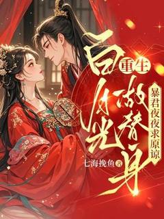 爆款小说由作者七海挽鱼所创作的白月光重生做替身，暴君夜夜求原谅在线阅读-暗夜阅读网