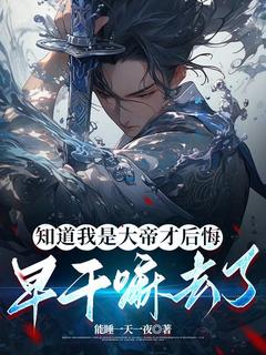 知道我是大帝才后悔，早干嘛去了章节全目录 楚云宵秦倩柔全文免费阅读