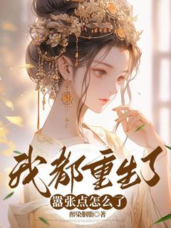 沐云舒灵韵全集小说_我都重生了，嚣张点怎么了完结版阅读