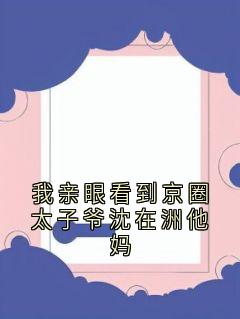 我亲眼看到京圈太子爷沈在洲他妈叶南嘉沈在洲无广告在线阅读-暗夜阅读网