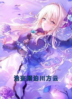 （好书推荐）池妄顾泊川方云小说最新章节小说全文阅读