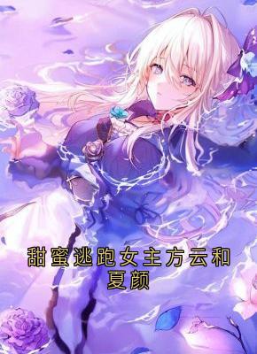甜蜜逃跑女主方云和夏颜方云顾泊川沈绵绵小说全章节最新阅读