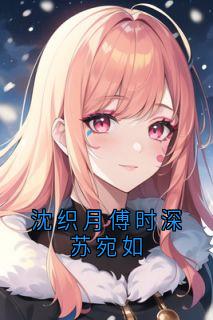 沈织月傅时深苏宛如(沈织月傅时深)最新章节试读-暗夜阅读网