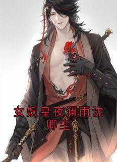 女妖皇夜澜雨沈卿尘(沈卿尘)最佳创作小说全文在线阅读