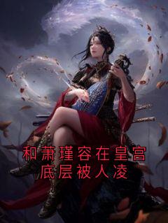 免费试读主角谢风容芸娇小说-暗夜阅读网