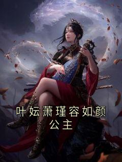 叶妘萧瑾容如颜公主谢风容芸娇-叶妘小说-暗夜阅读网