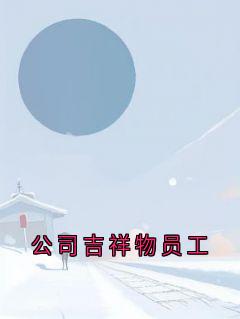 公司吉祥物员工by佚名小说完结版在线阅读