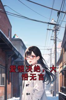 主角是陆明月夏希泽的小说爱恨决绝，大悟无言最完整版热门连载-暗夜阅读网