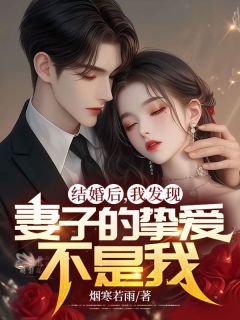 结婚后，我发现妻子的挚爱不是我(晏隋蒋琬)全文完整版阅读