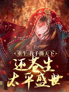 【前世你灭我满门，重生我覆你江山】小说在线阅读-前世你灭我满门，重生我覆你江山免费版目录阅读全文