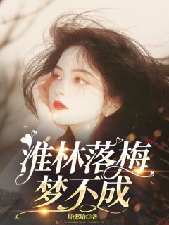 江淮林苏梅快手热推苏梅江淮林免费阅读