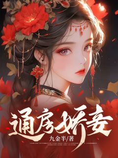 （好书推荐）九千岁他又疯又宠小说最新章节小说全文阅读