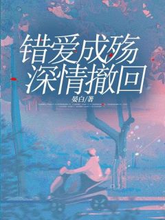错爱成殇，深情撤回宋星澜苏怀瑾-小说未删减阅读