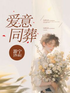 爱意同葬顾染沈清玥全章节完结版在线阅读