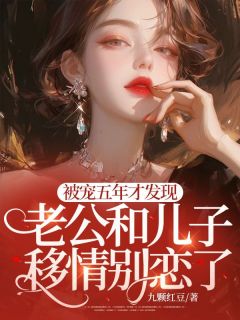 被宠五年才发现，老公和儿子移情别恋了小说最后结局，许雅顾黎夜百度贴吧小说全文免费